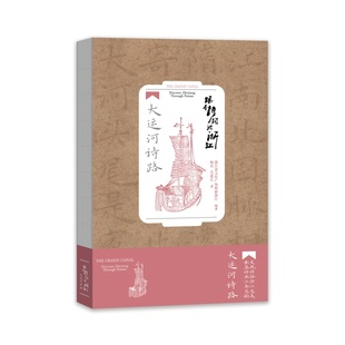 浙江人民出版 9787213114762 社 跟着诗词游浙江：大运河诗路 正版