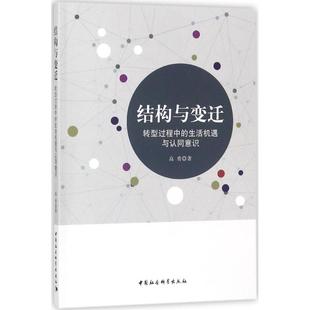 结构与变迁 中国社会科学出版 转型过程中 9787516179802 社 生活机遇与认同意识 正版