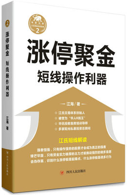 正版 包邮 江氏操盘实战金典2：涨停聚金·短线操作利器 9787220098611 江海