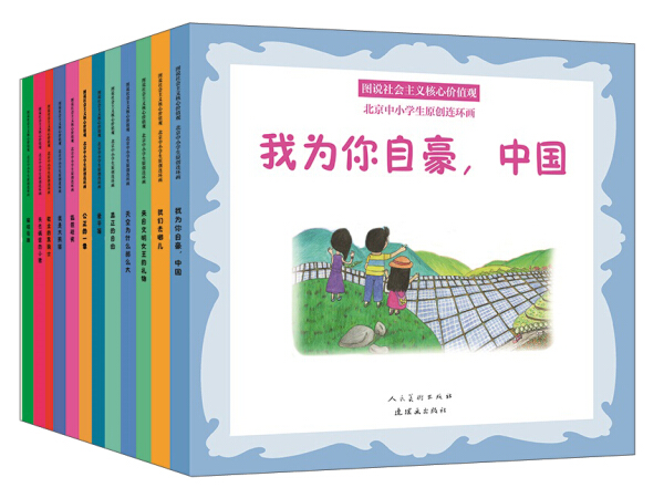 正版 包邮 图说社会主义核心价值观·中小学生原创连环画（全12册） 9787505634374 编者:张楚然//宋妍希//师恩熙//毕雨萌//宁可欣