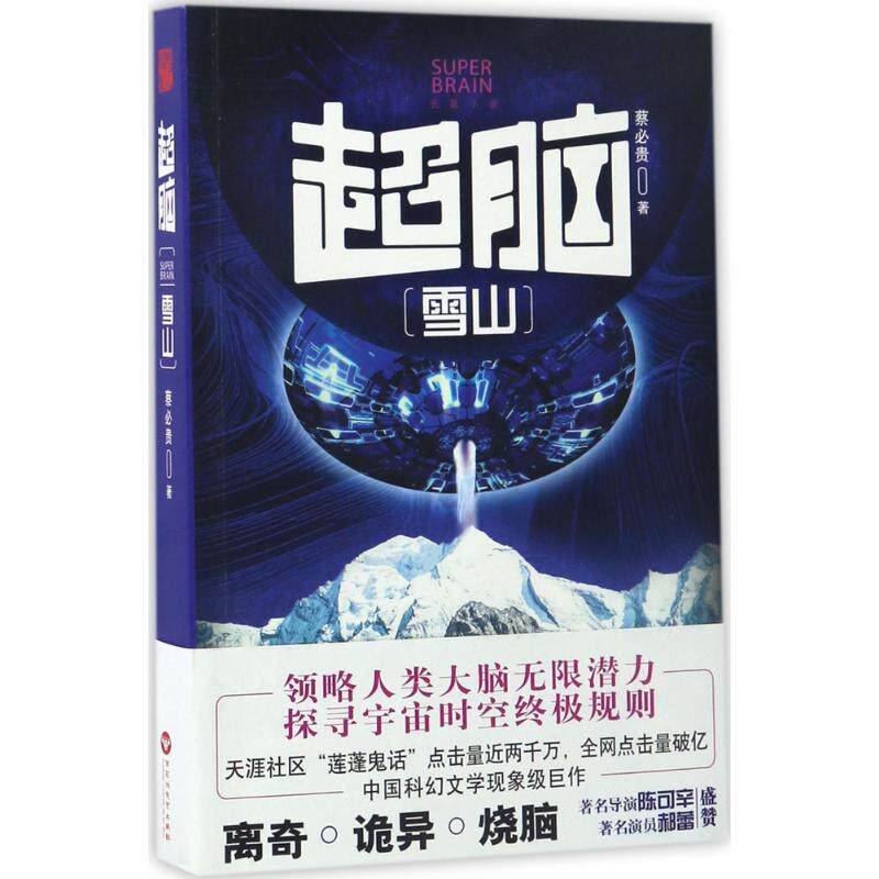 【正版包邮】长篇小说：超脑，雪山 9787550021501 百花洲文艺