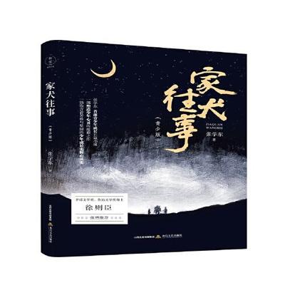 正版 儿童小说：家犬往事·青少版 9787537862226 北岳文艺