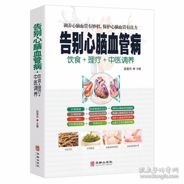 【正版】告别心脑血管病 9787516916537 华龄