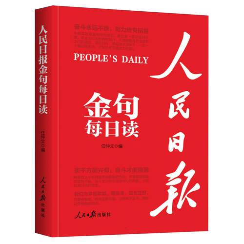 正版 人民日报金句每日读 任仲文,编 9787511586841 人民日报出版社
