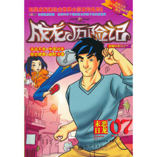 新世界 9787802288546 正版 成龙历险记09：恶魔归来之狱中侵魔