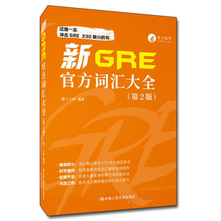 新GRE官方词汇大全 9787300305035 包邮 正版 维C上校