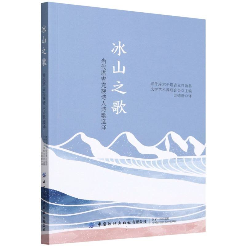 【正版】冰山之歌:当代塔吉克族诗人诗歌选译 9787522919614 中国纺织出版社