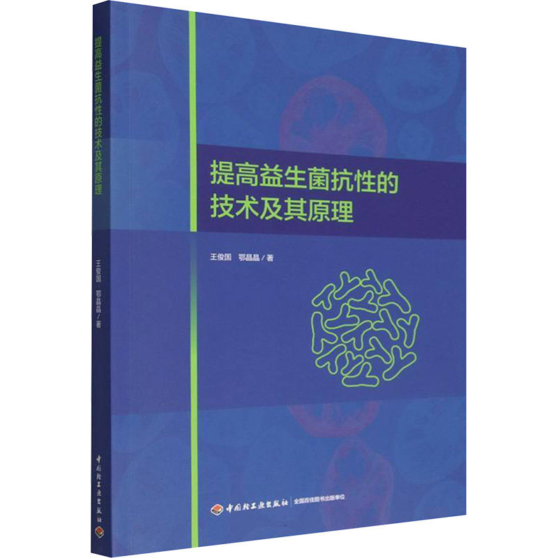 正版 提高益生菌抗的技术及其原理 王俊国，鄂晶晶著 9787518451999 中国轻工业出版社