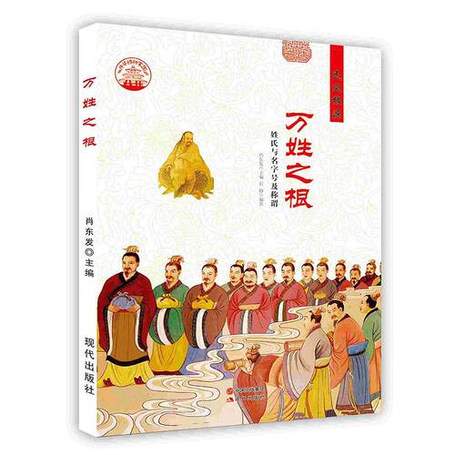 正版 \中华精神家园——民风根源：万姓之根 （清）曹雪芹 9787514325164 现代出版