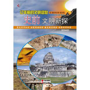 亿年前 文明信息：史前文明新探 9787514326642 正版 中国出版 宇宙科学密码 现代出版 四色