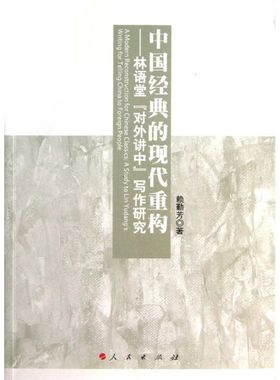正版 中国经典的现代重构-林语堂对外讲中写作研究 9787010123868 人民出版社