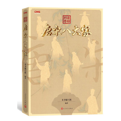 【正版】宗师列传唐宋八大家 9787020189502 人民文学出版社