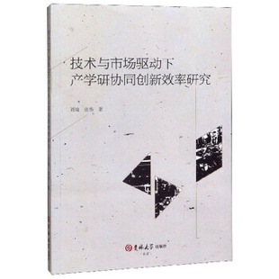 吉林大学 9787569262346 正版 技术与市场驱动下产学研协同创新效率研究