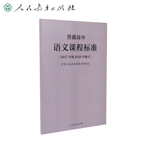 正版 普通高中语文课程标准（2017年版2020年修订） 无 9787107347382