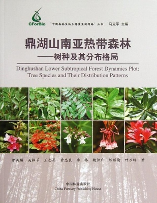 正版 包邮 鼎湖山南亚热带森林:树种及其分布格局:tree species and their distribution patterns 9787503870491 曹洪麟