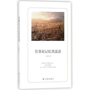 译林 9787544771276 正版 往事在记忆里流浪