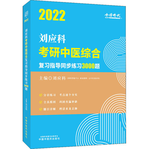 【正版包邮】2022年刘应科考研中医综合复习指导同步练习3000题 9787513269322 中国医出版社