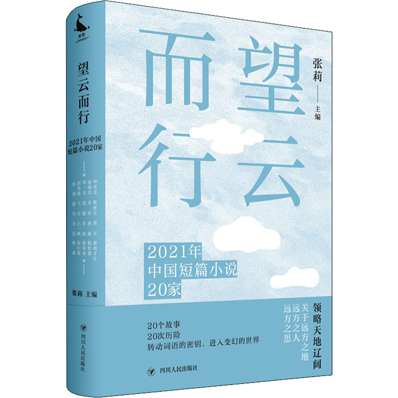 正版 望云而行：2021年中国短篇小说20家 9787220126994 四川人民出版社