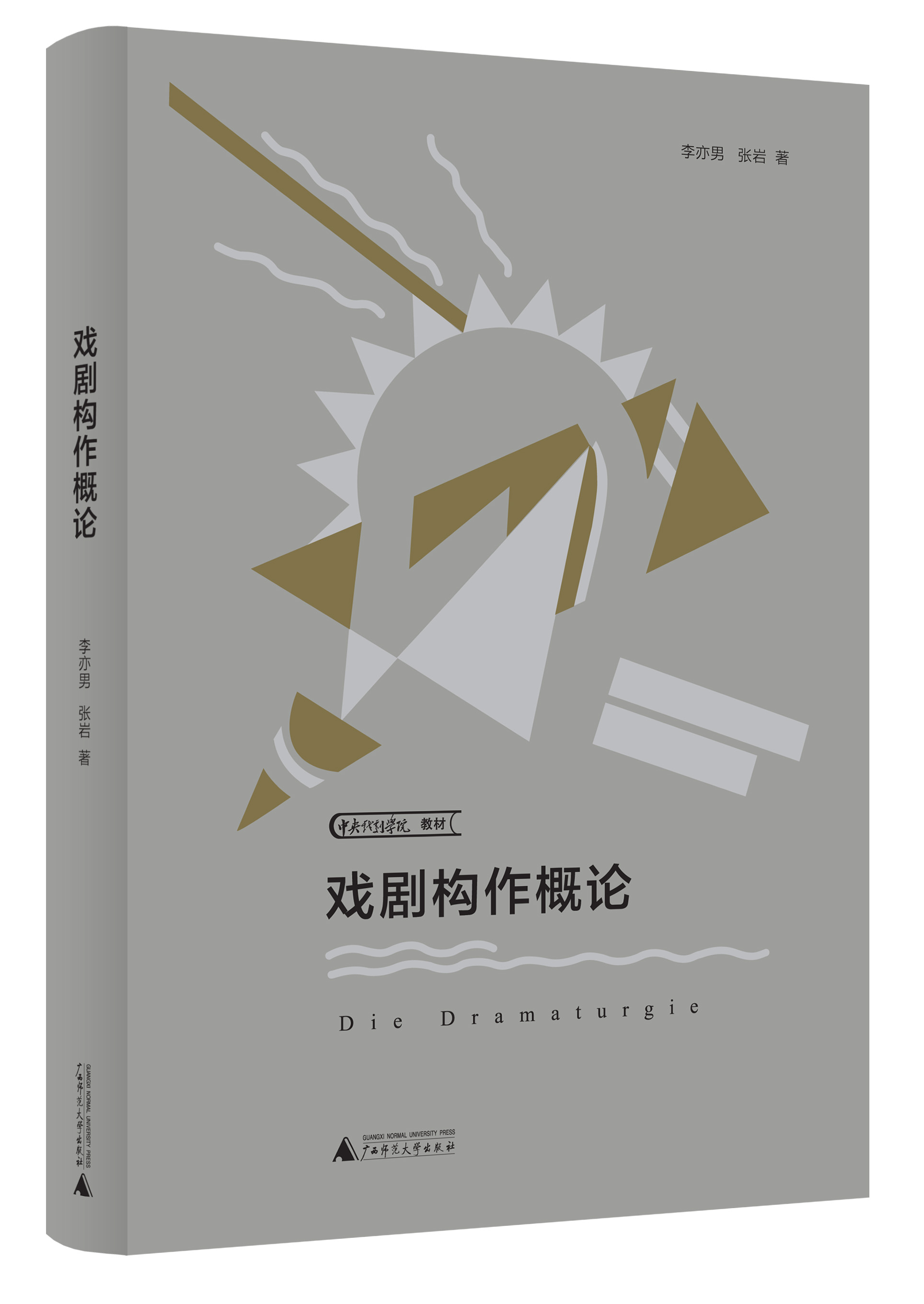 正版 包邮 戏剧构作概论 9787559832887 李亦男  张岩  著 书籍/杂志/报纸 戏剧（新） 原图主图