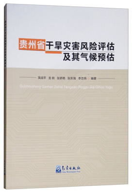 正版 包邮 贵州省干旱灾害风险评估及其气候预估 9787502968472 吴战平