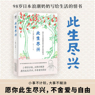 天津人民出版 9787201159652 社 此生尽兴 正版
