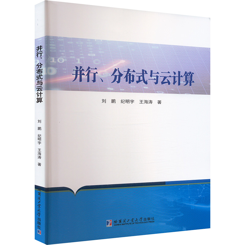正版 并行,分布式与云计算 9787576710403 哈尔滨工业大学