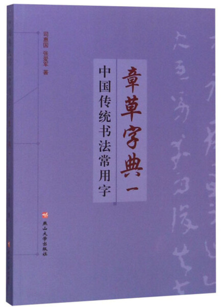 正版包邮章草字典（一）（中国传统书法常用字） 9787811425376司惠国张爱军