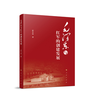 党政 创建发展 9787010260020 罗平汉著 包邮 毛泽东与红军 正版