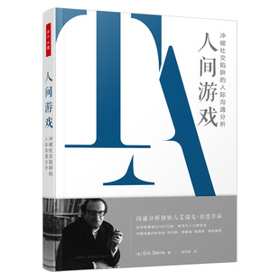 万千心理.人间游戏：冲破社交陷阱 中国轻工业出版 人际沟通分析 9787518434145 社 精装 正版