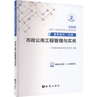 9787501599875 全国二级建造师执业资格案例强化一本通市政公用工程管理与实务 知识 全新版 正版
