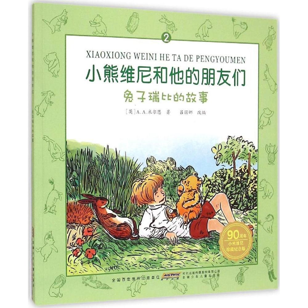 正版 (彩图注音版)小熊维尼和他的朋友们:兔子瑞比的故事 9787539778761 安徽少年儿童