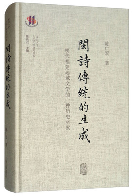 正版 包邮 新书--复旦大学古代文学研究书系：闽诗传统的生成·明代福建地域文学的一种历史省察（精装） 9787532589289 陈广宏