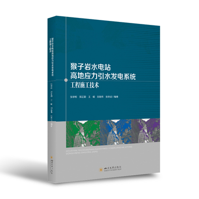正版 包邮 猴子岩水电站高地应力引水发电系统工程施工技术 9787569048155 张学彬  郑正勤  王峻  刘培伟  张华武  编著