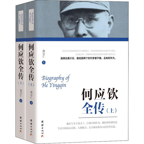 【正版】何应钦全传（全两册） 9787512637023 团结出版社