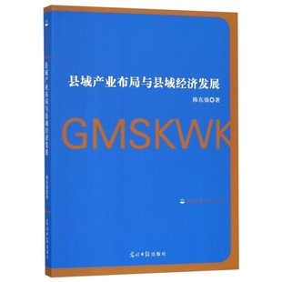 光明日报 9787519451233 正版 县域产业布局与县域经济发展