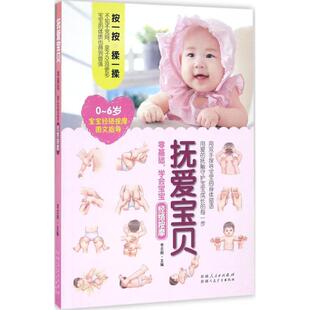 9787537266918 正版 学会宝宝经络按摩 零基础 新疆科技卫生 抚爱宝贝