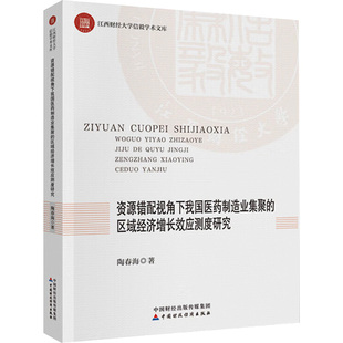 中国财政经济出版 正版 9787522331317 区域经济增长效应测度研究 社 资源错配视角下我国医药制造业集聚