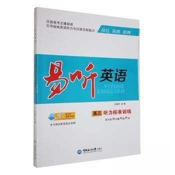 【正版包邮】易听英语高三听力标准训练 9787567035331  中国海洋大学出版社