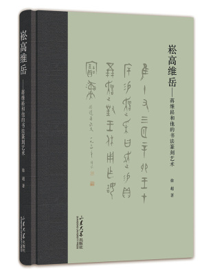 正版 包邮 崧高维岳:蒋维崧和他的书法篆刻艺术 9787560779331 徐超