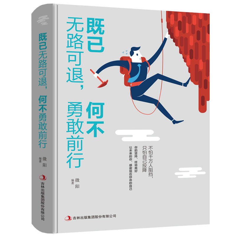 正版 (平装)既已无路可走何不勇敢前行 9787558157868 吉林出版集团股份有限