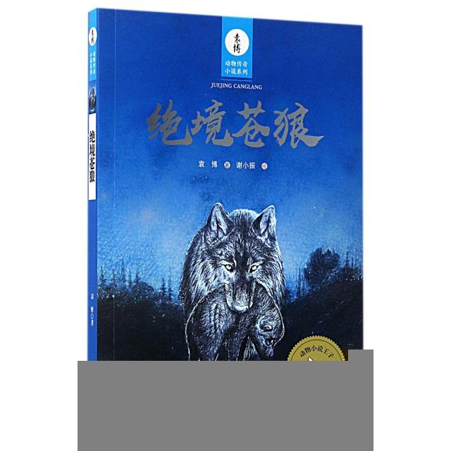 正版 袁博动物传奇小说系列:ˇ绝境苍狼【全四册】【成套配】 9787533948368 浙江文艺