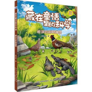 藏在童话里 9787559560599 科学：被误会 彩绘注音版 河北少年儿童 鸭嘴兽 正版