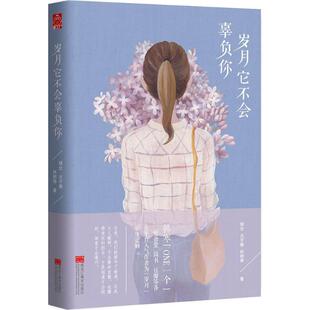 黑龙江美术 9787531891154 正版 岁月它不会辜负你