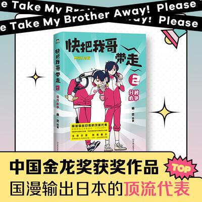 正版 快把我哥带走.2,分秒必争 9787505753228 中国友谊出版公司