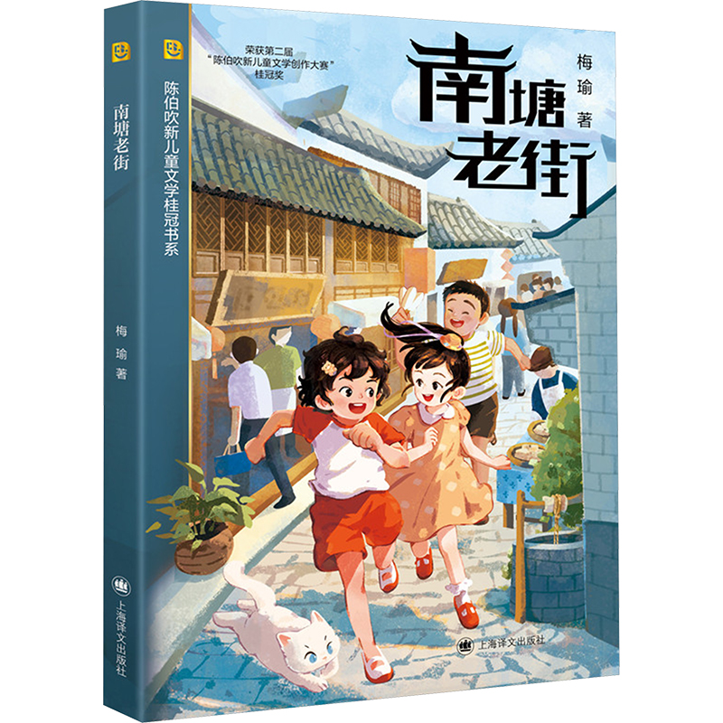 正版 南塘老街 9787532796083 上海译文