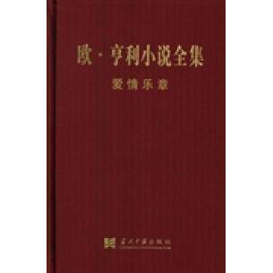 【正版包邮】欧&middot;亨利小说全集（全八卷） 9787515402161 当代中国出版社