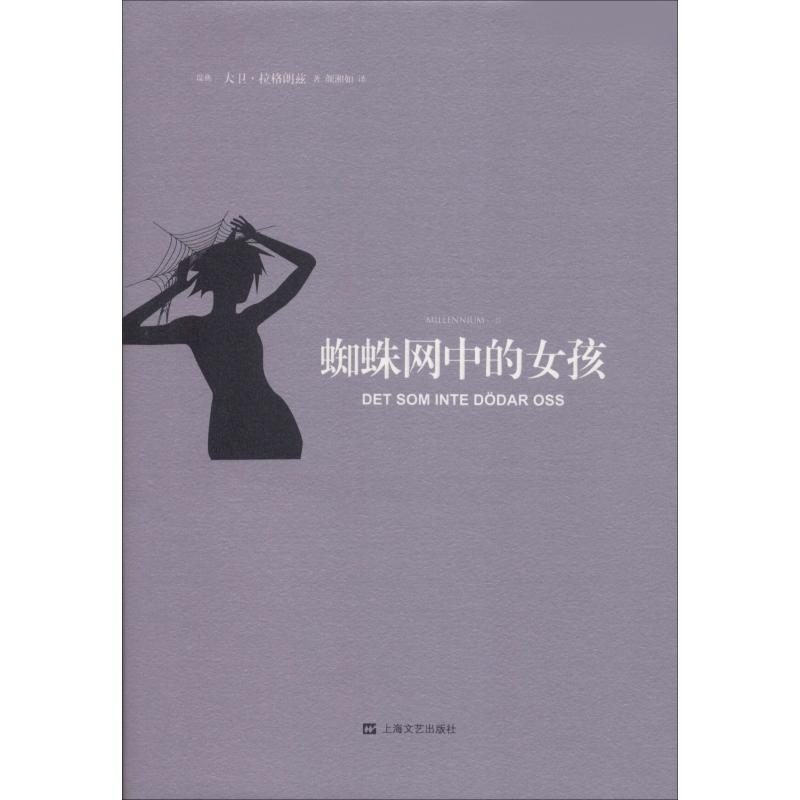 【正版包邮】(精)蜘蛛网中的女孩 9787532166701 大卫·拉格朗兹 上海文艺 - 实物图