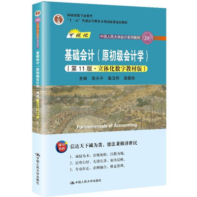 正版 包邮 基础会计（原初级会计学） 9787300292205 朱小平 秦玉熙 袁蓉丽