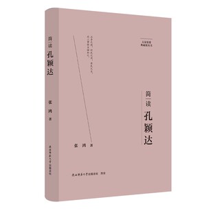 陕西师范大学出版 9787569542448 总社有限公司 简读孔颖达 正版