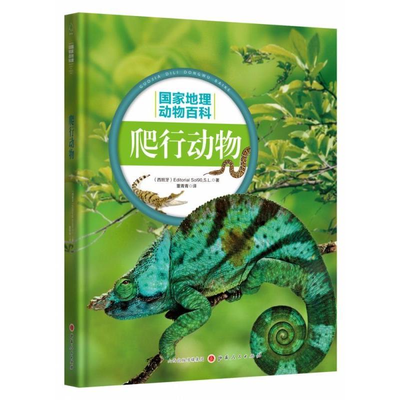 正版 动物地理百科：爬行动物（精装绘本） 9787203107361 山西人民